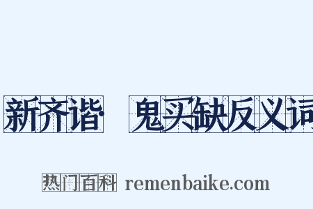 新齐谐·鬼买缺反义词是什么意思的图片